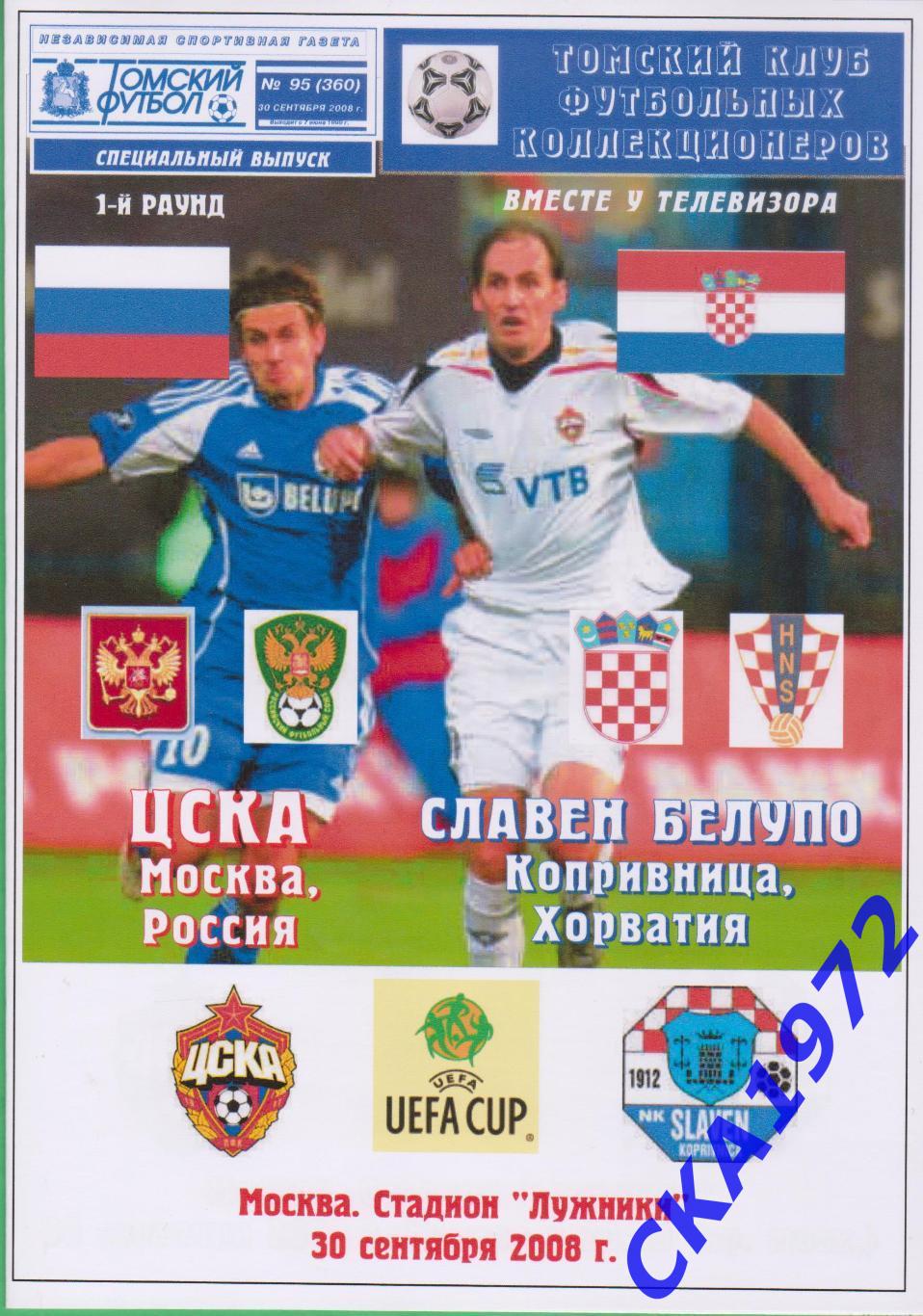 программа ЦСКА Москва - Славен Белупо Хорватия 2008 Кубок УЕФА