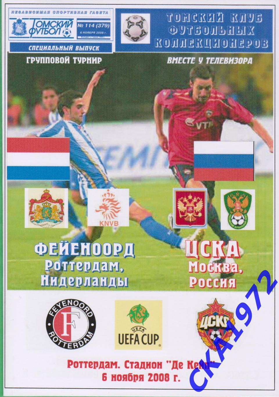 программа Фейеноорд Голландия - ЦСКА Москва 2008 Кубок УЕФА