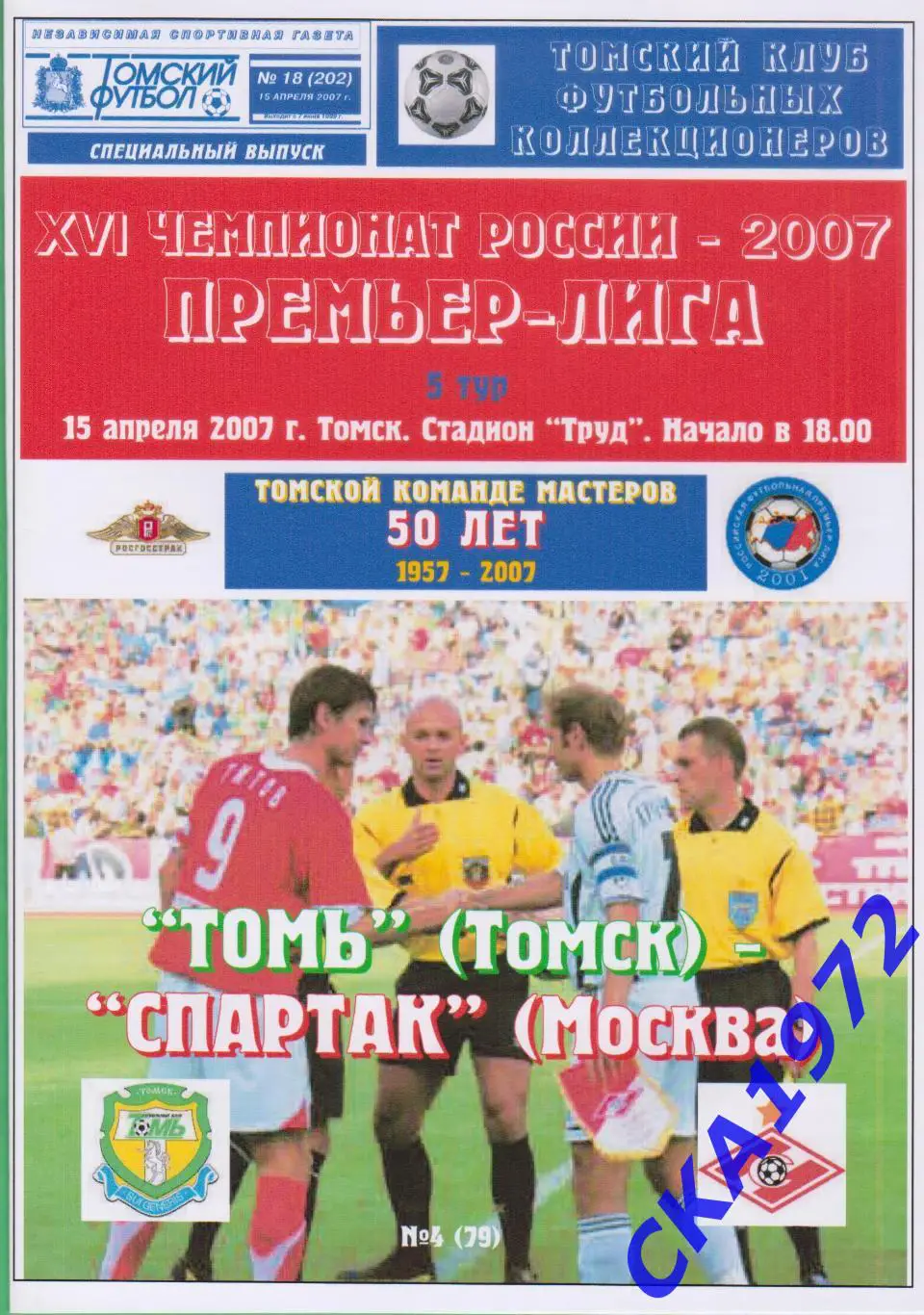 программа Томь Томск - Спартак Москва 2007