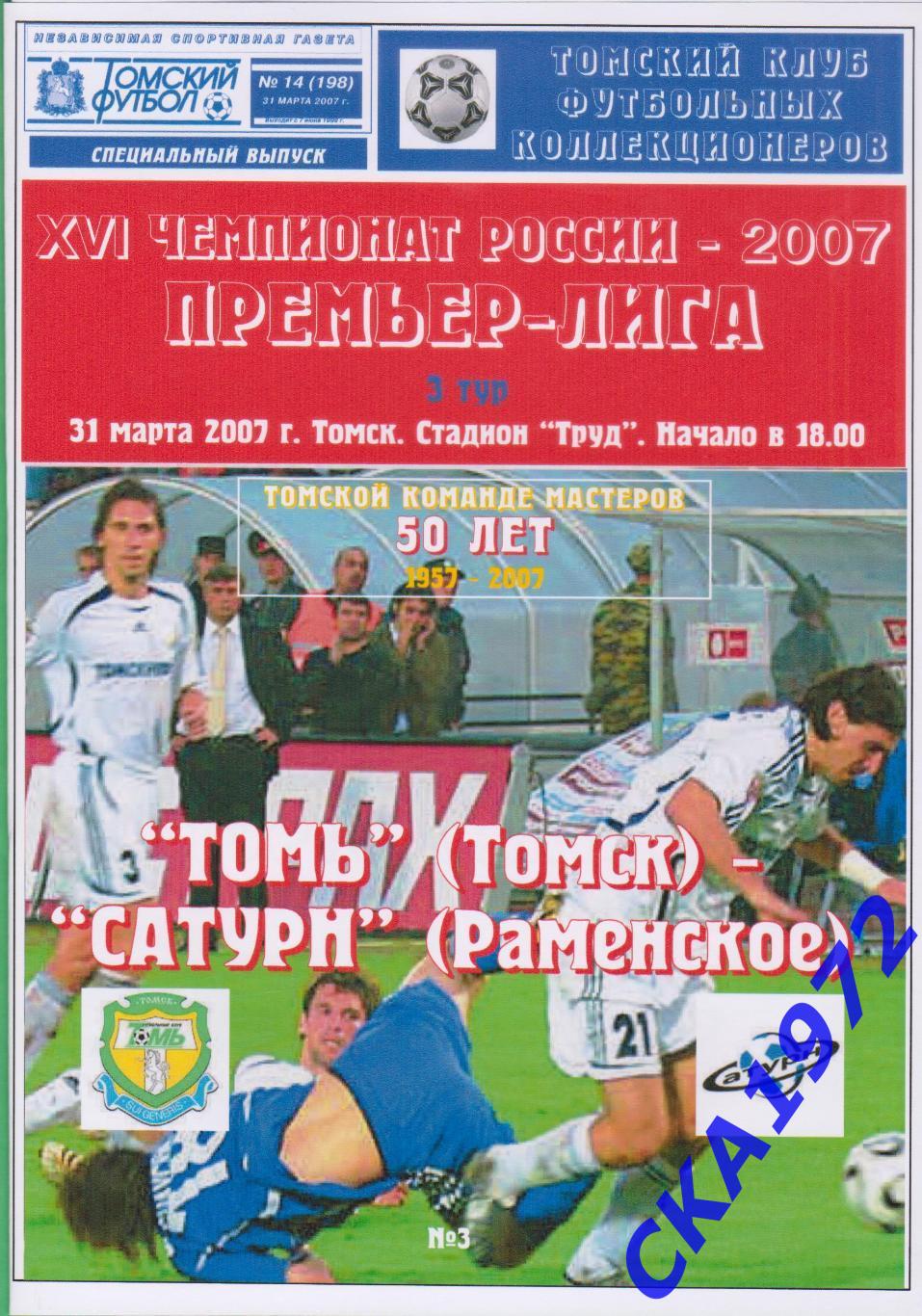 программа Томь Томск - Сатурн Раменское 2007