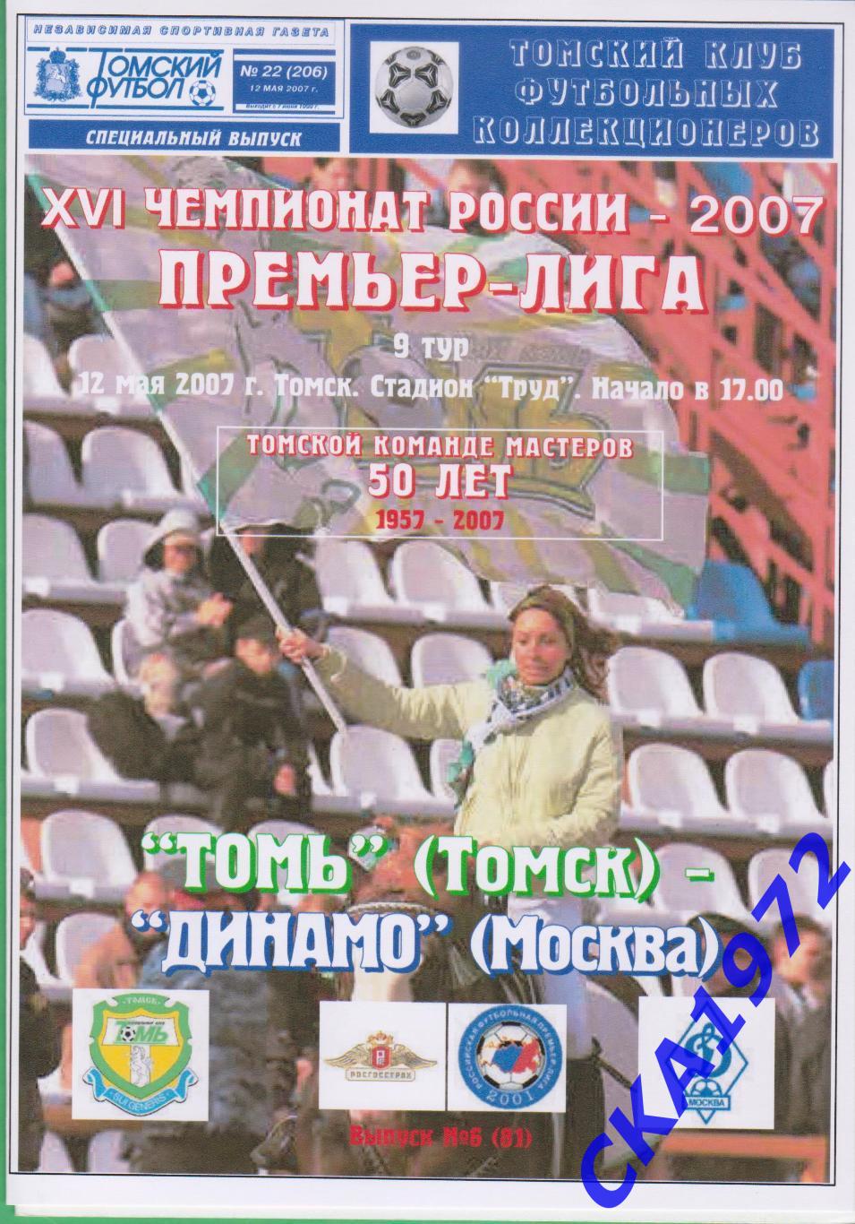 программа Томь Томск - Динамо Москва 2007