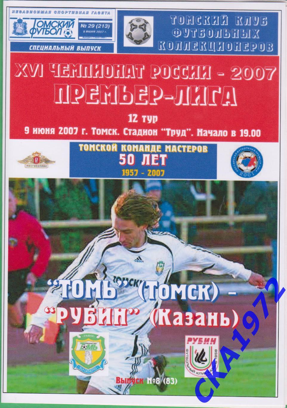 программа Томь Томск - Рубин Казань 2007