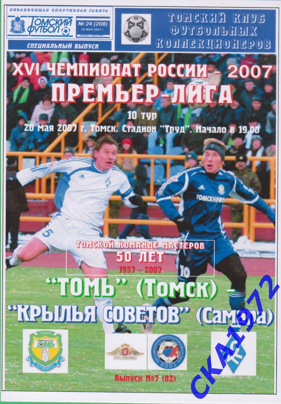 программа Томь Томск - Крылья Советов Самара 2007