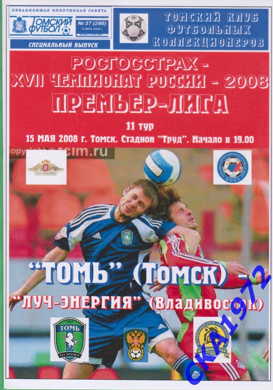 программа Томь Томск - Луч Владивосток 2008