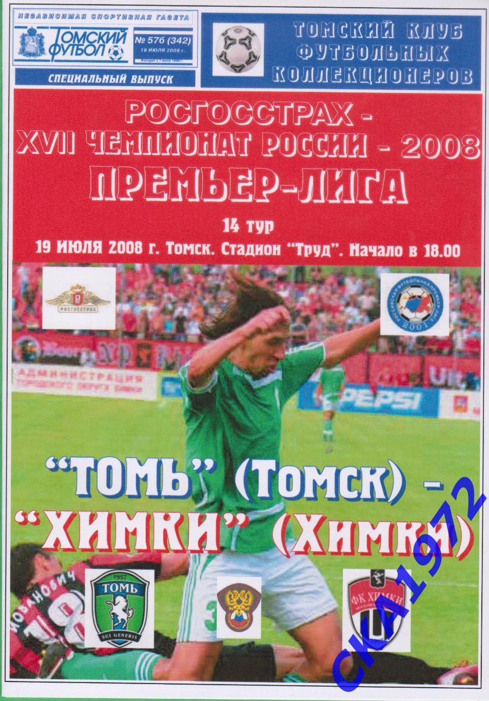 программа Томь Томск - Химки Химки 2008