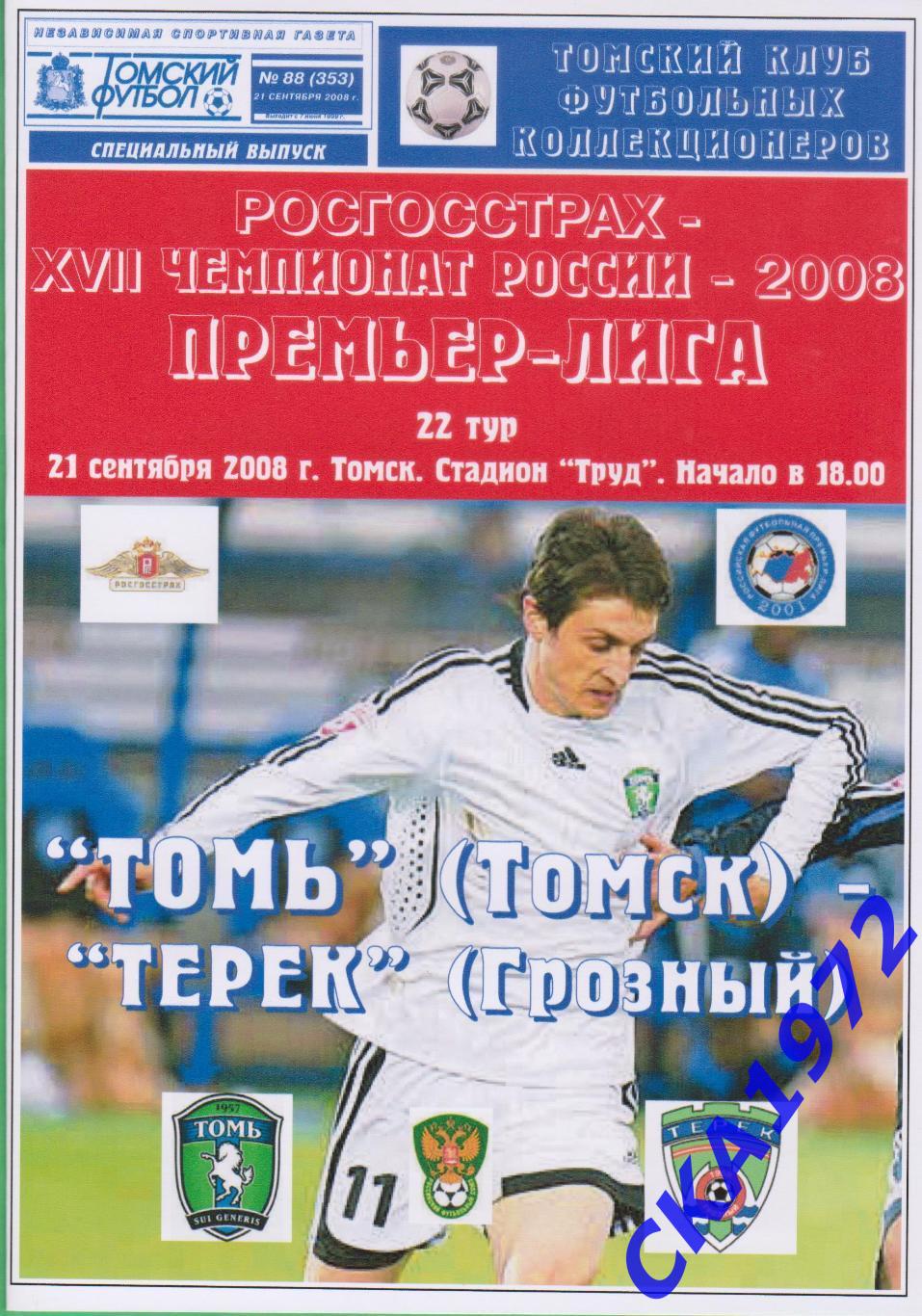 программа Томь Томск - Терек Грозный 2008