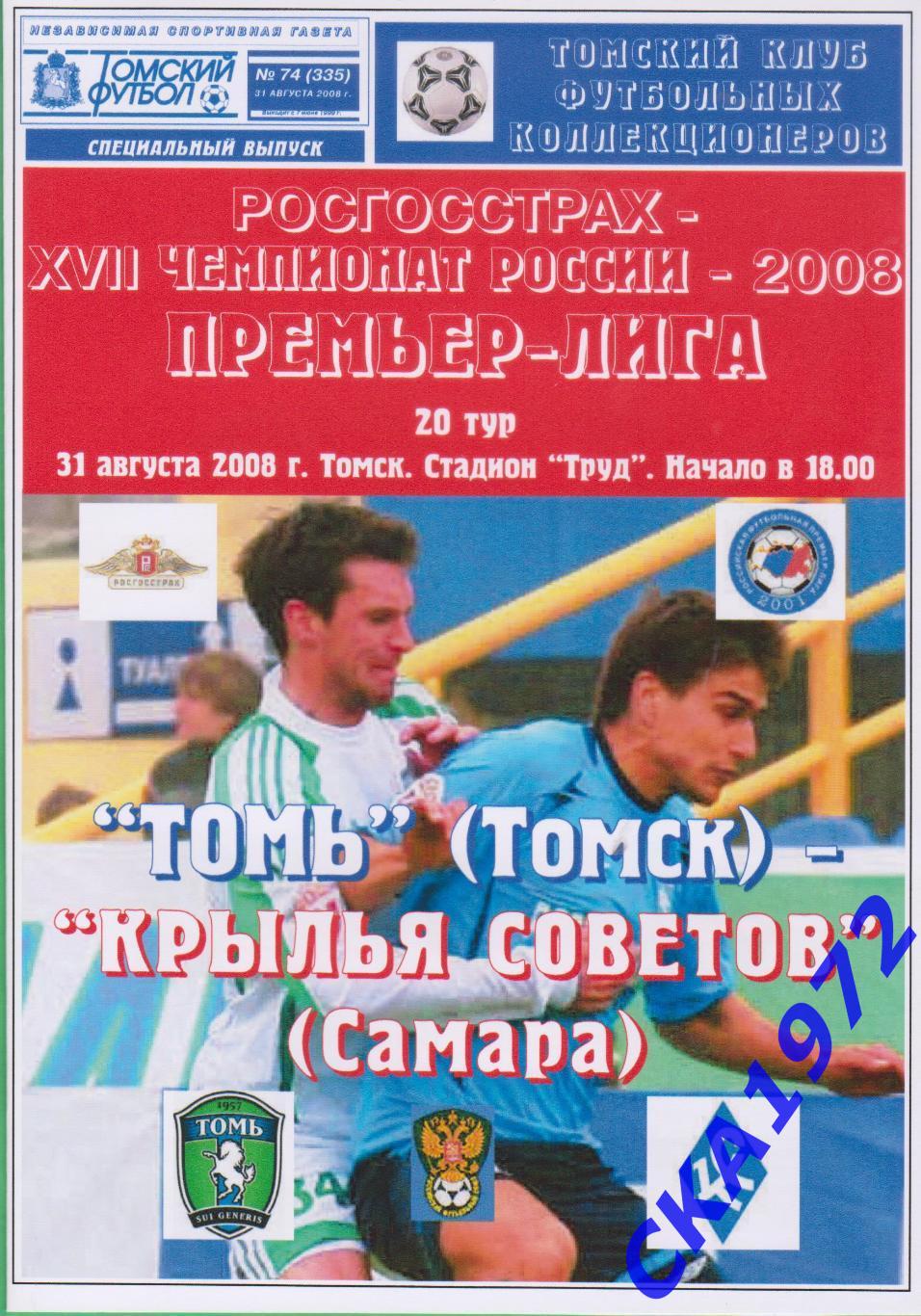 программа Томь Томск - Крылья Советов Самара 2008