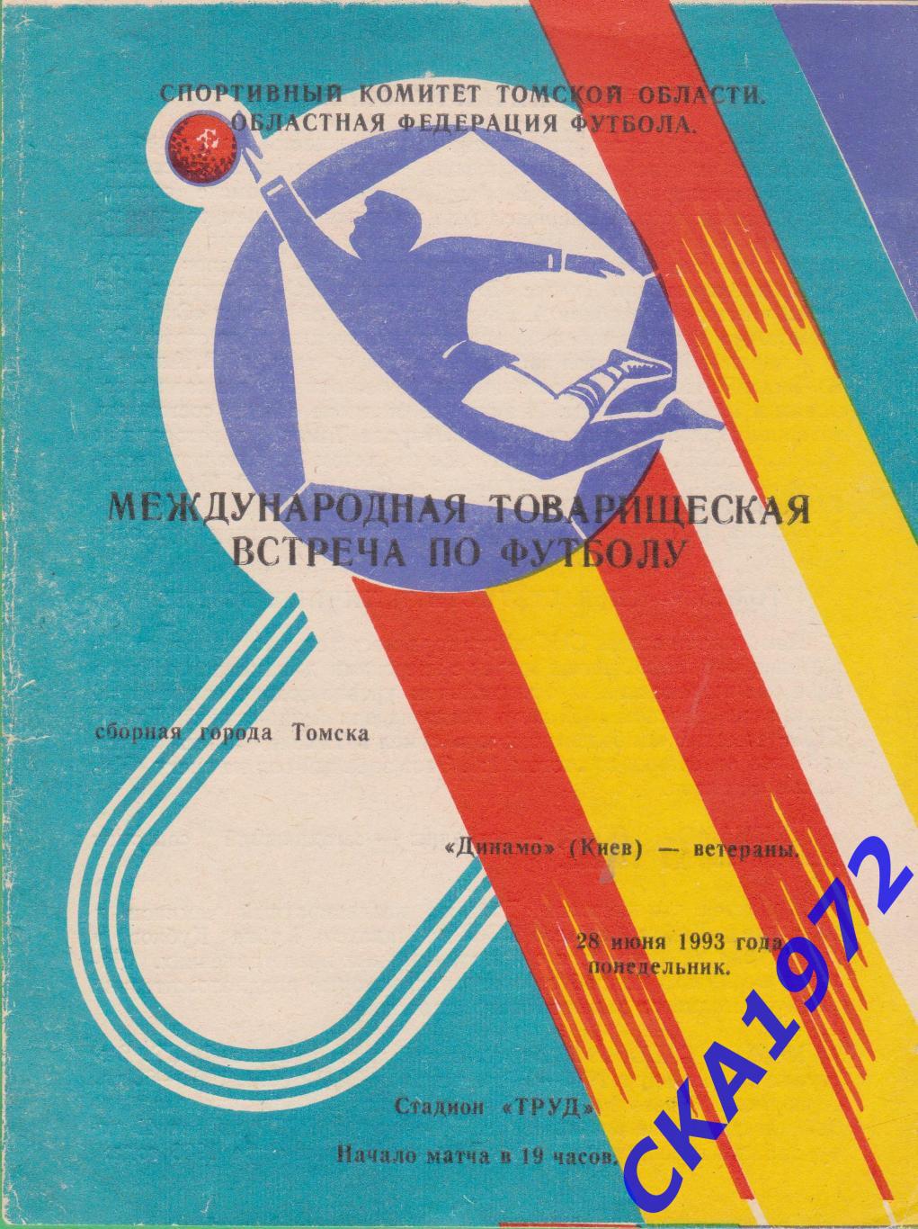 программа сборная города Томска - Динамо Киев ветераны 1993 товарищеский матч