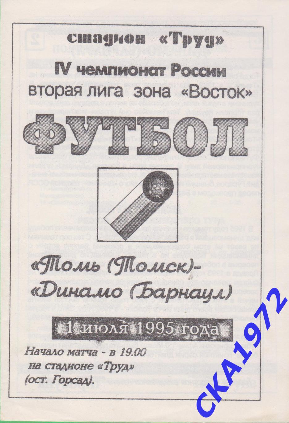 программа Томь Томск - Динамо Барнаул 1995