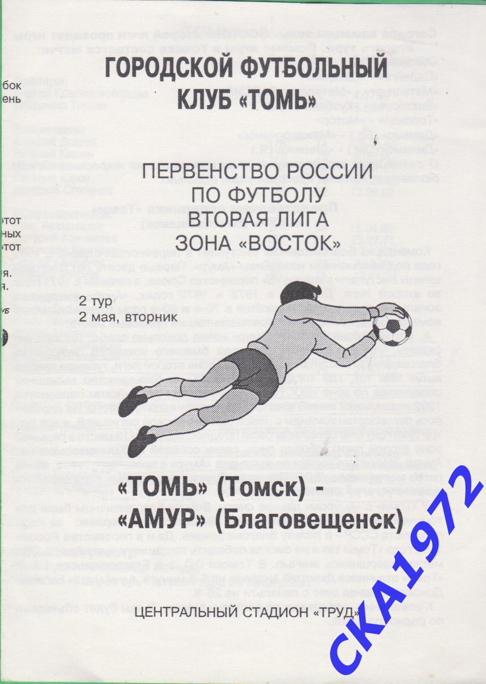 программа Томь Томск - Амур Благовещенск 1995
