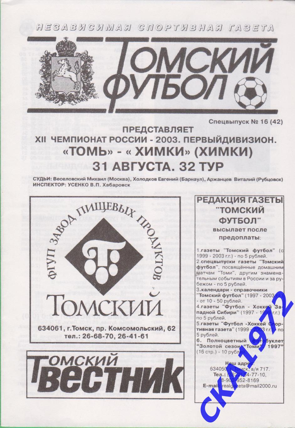 программа Томь Томск - Химки Химки 2003