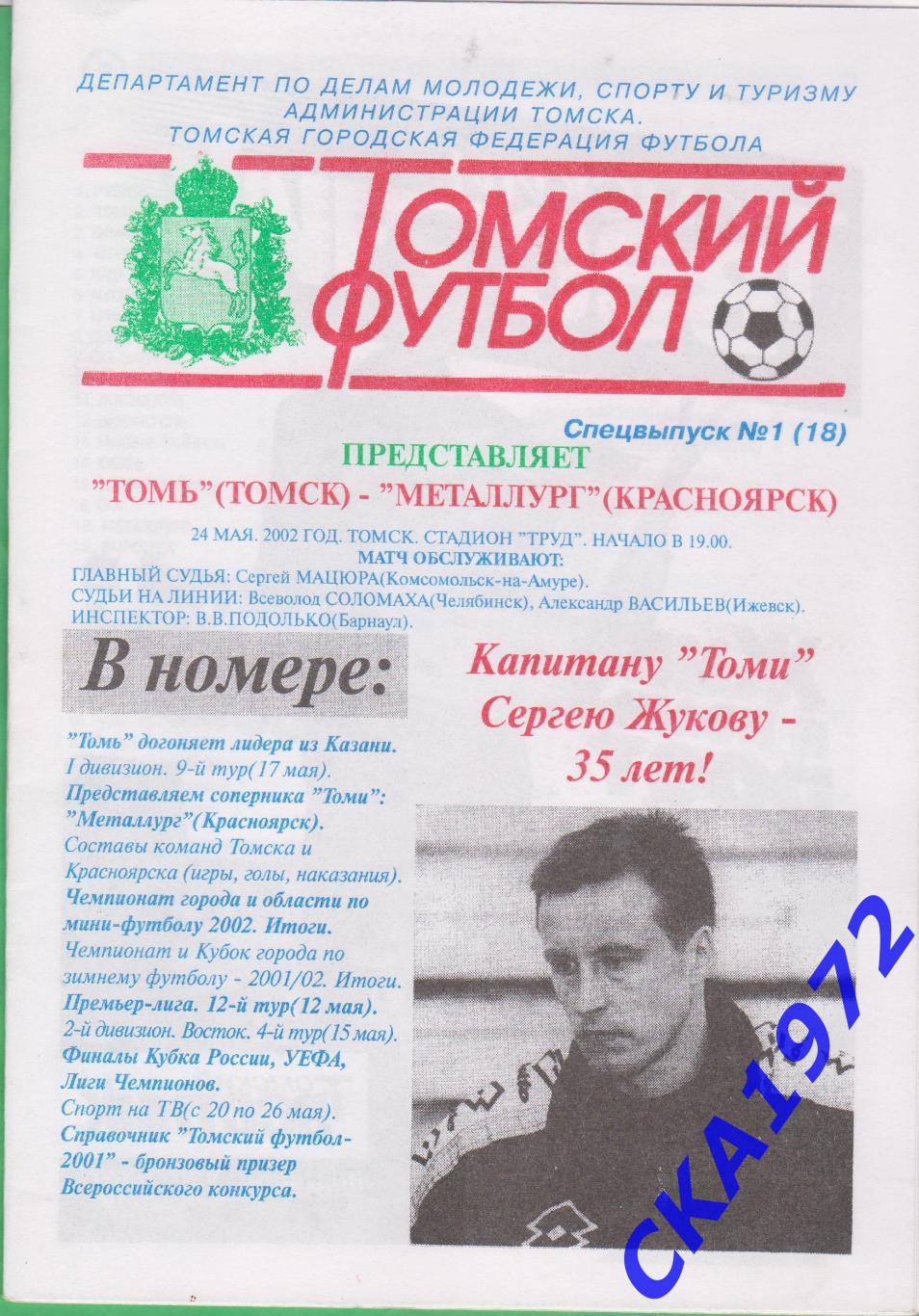программа Томь Томск - Металлург Красноярск 2004