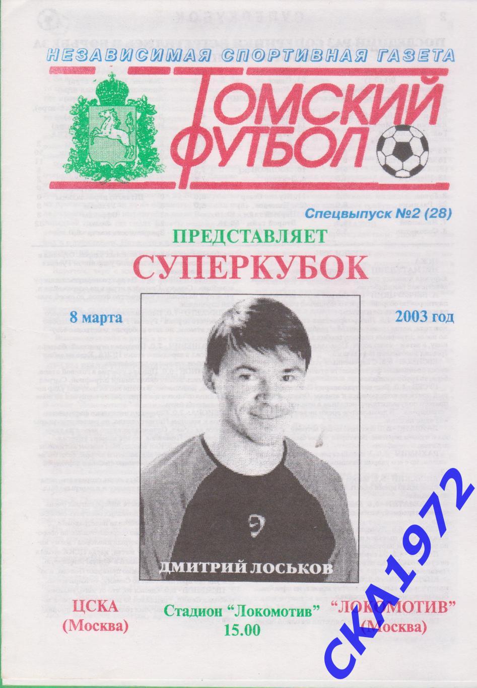 программа ЦСКА Москва - Локомотив Москва 2003 Суперкубок