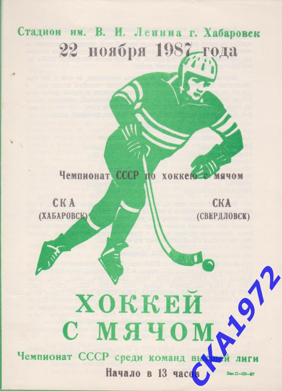 программа СКА Хабаровск - СКА Свердловск 1987