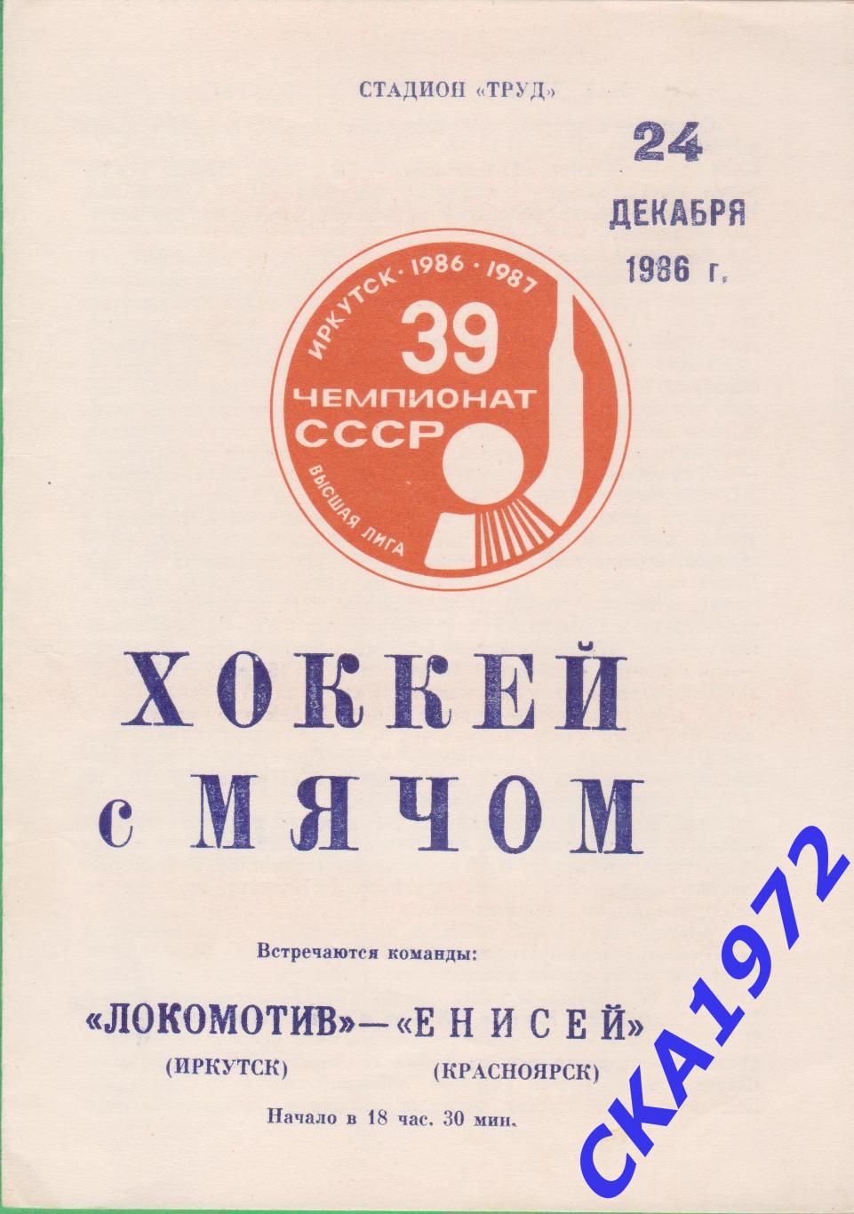 программа Локомотив Иркутск - Енисей Красноярск 1986