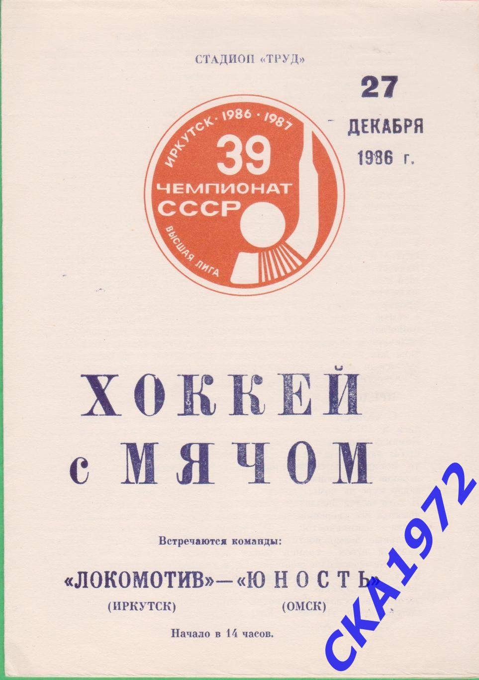 программа Локомотив Иркутск - Юность Омск 1986