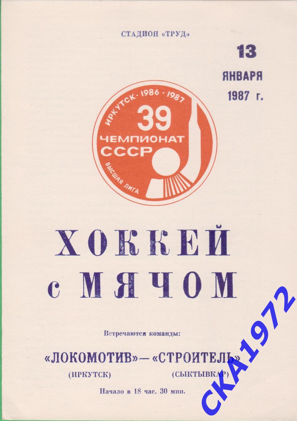 программа Локомотив Иркутск - Строитель Сыктывкар 1987