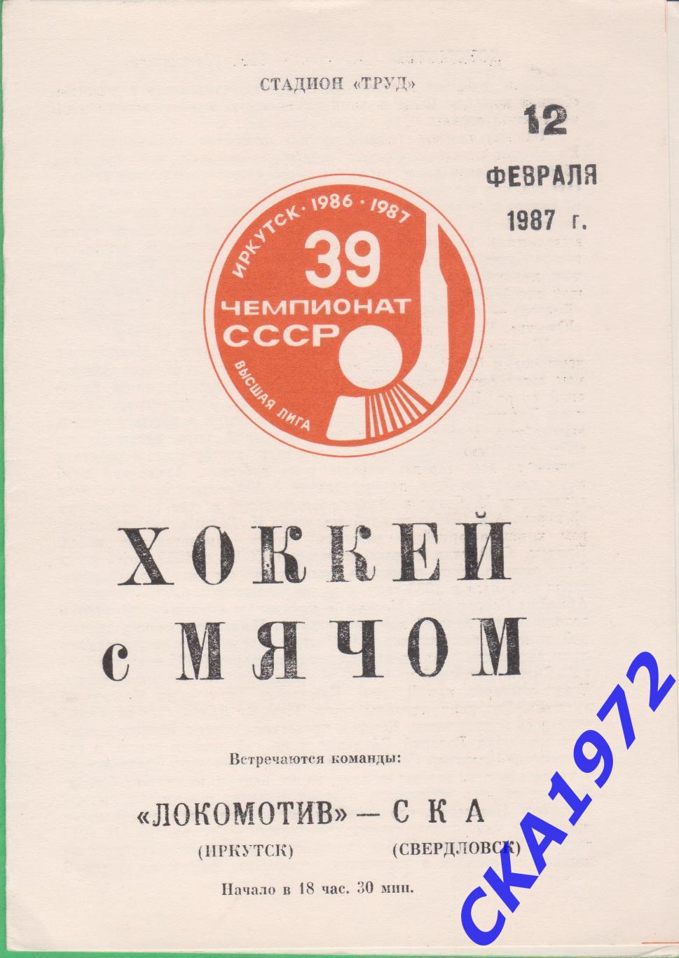 программа Локомотив Иркутск - СКА Свердловск 1987