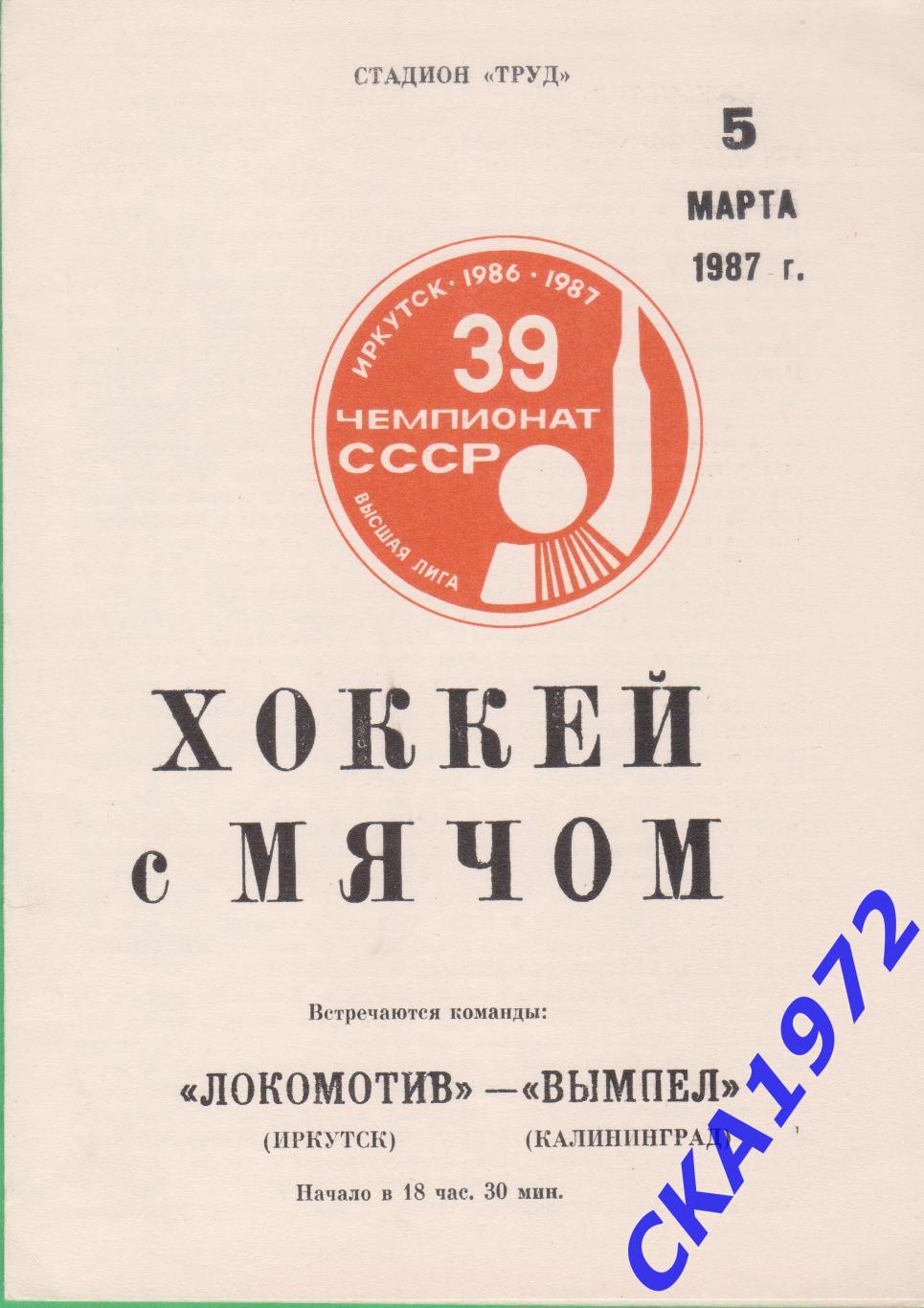 программа Локомотив Иркутск - Вымпел Калининград 1987