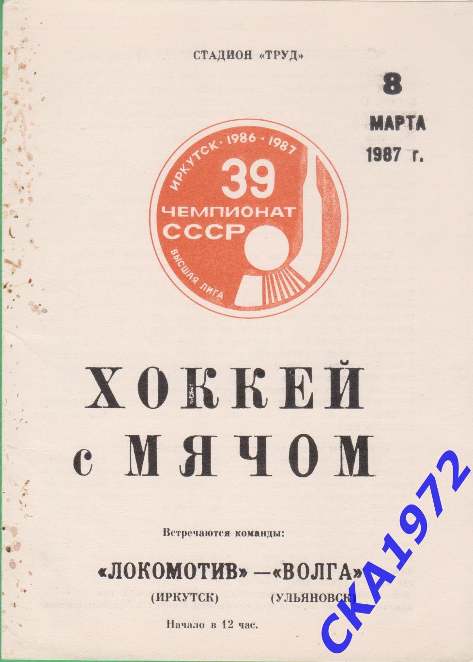 программа Локомотив Иркутск - Волга Ульяновск 1987