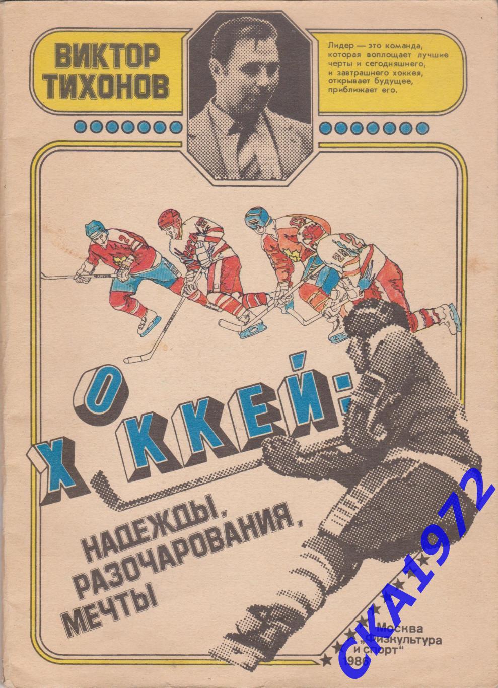 Виктор Тихонов. Хоккей: надежды, разочарования, мечты. Издание - ФиС 1986
