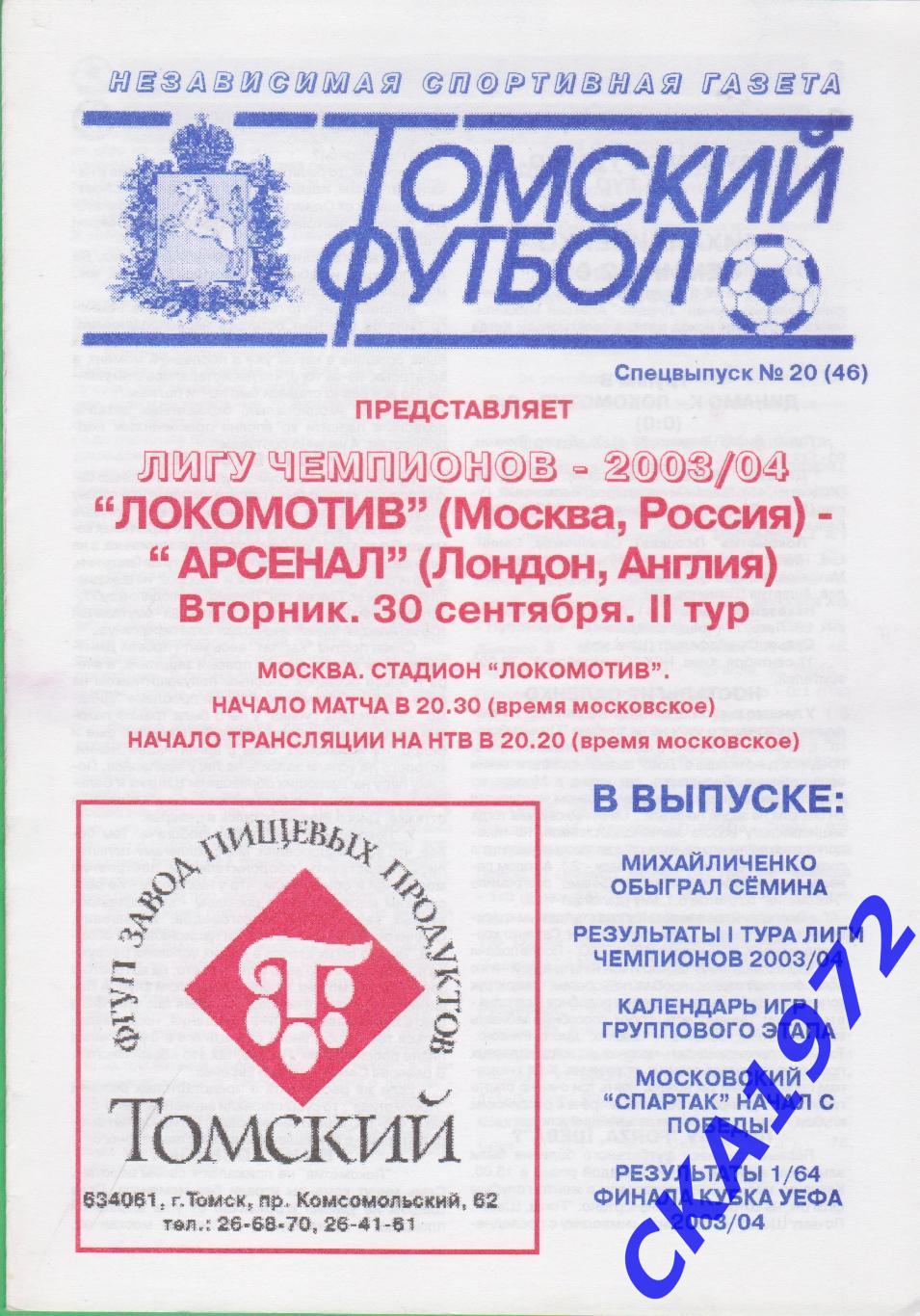 программа Локомотив Москва - Арсенал Лондон Англия 2003 Лига чемпионов