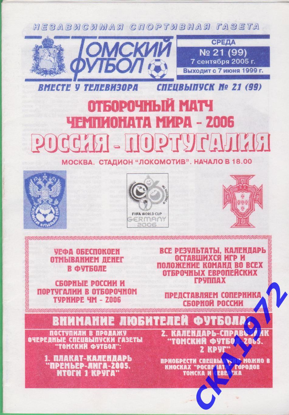 программа Россия - Португалия 2005