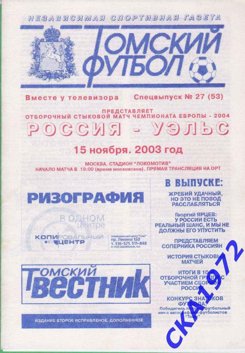 программа Россия - Уэльс 2003
