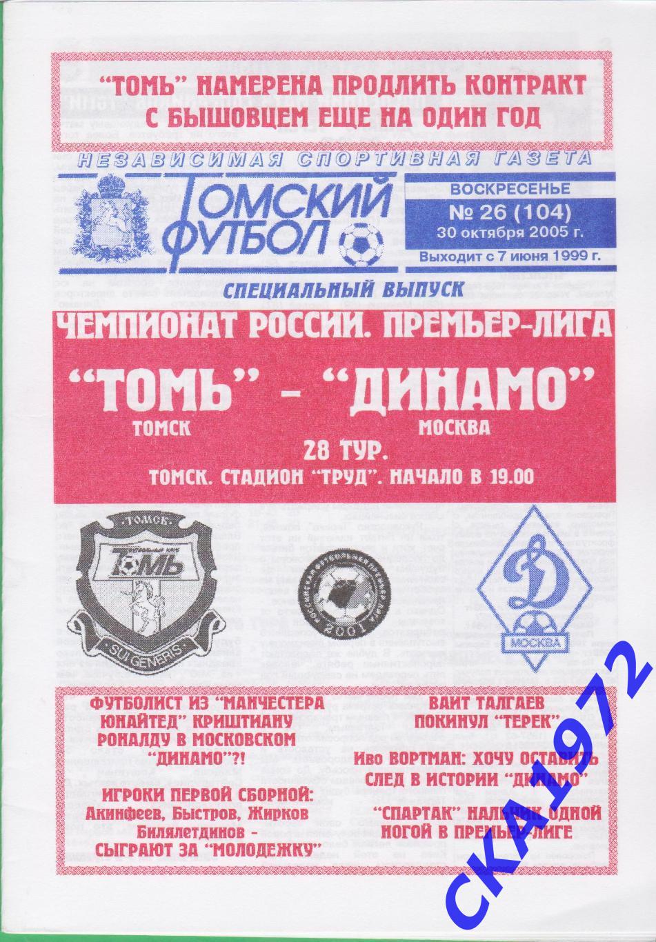 программа Томь Томск - Динамо Москва 2005