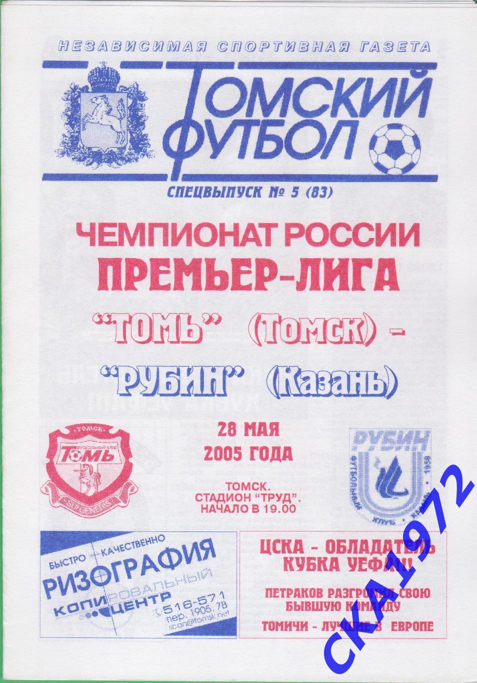 программа Томь Томск - Рубин Казань 2005