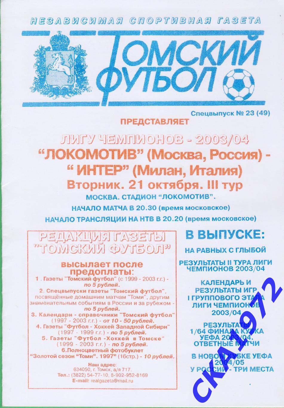 программа Локомотив Москва - Интер Италия 2003 Лига чемпионов