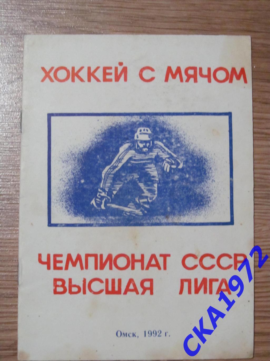 календарь-справочник Юность Омск 1992 хоккей с мячом