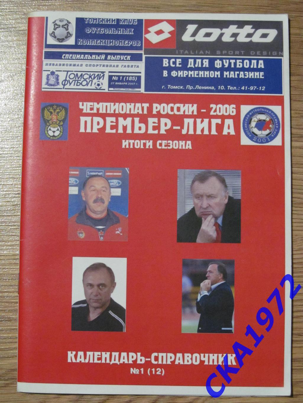 календарь-справочник Премьер лига 2006 Итоги сезона