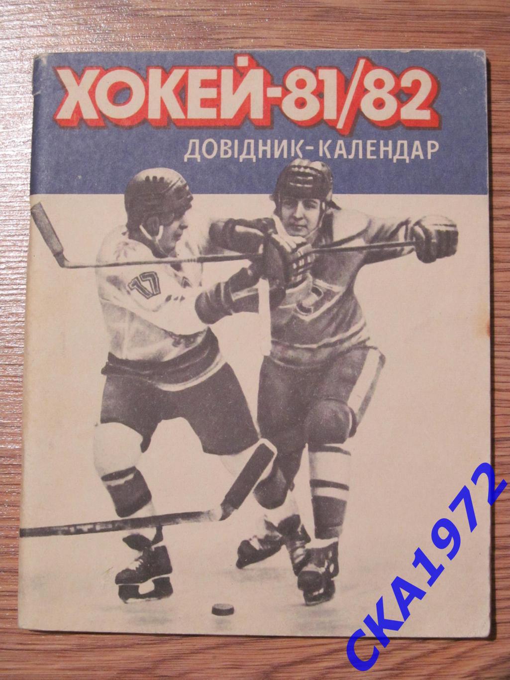 календарь-справочник Киев 1981/82
