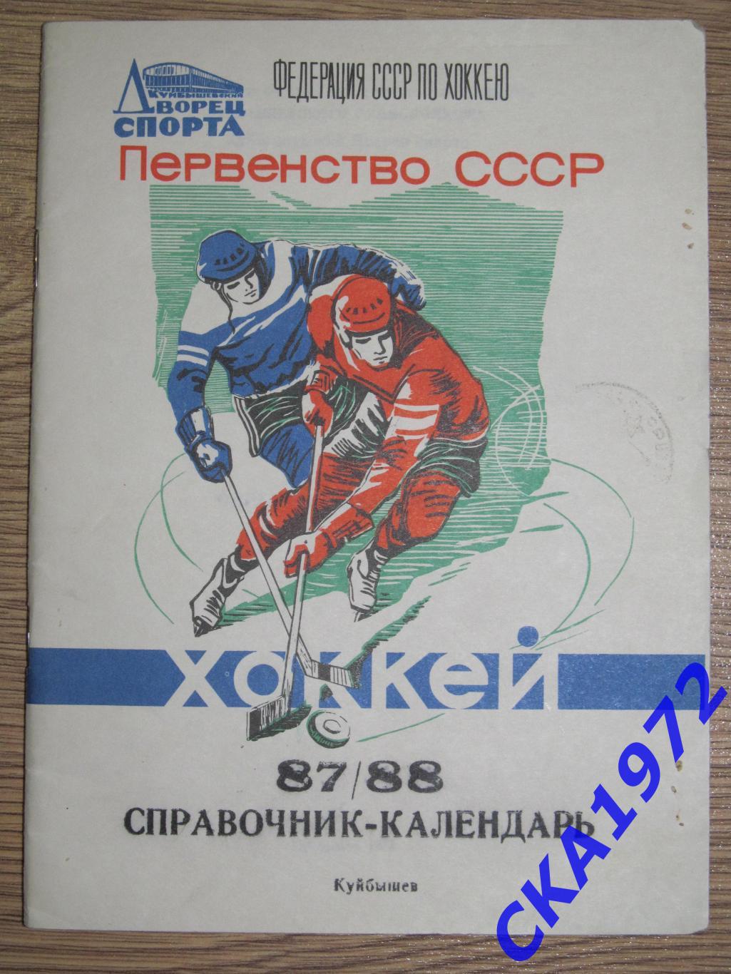календарь-справочник Куйбышев Самара 1987/88