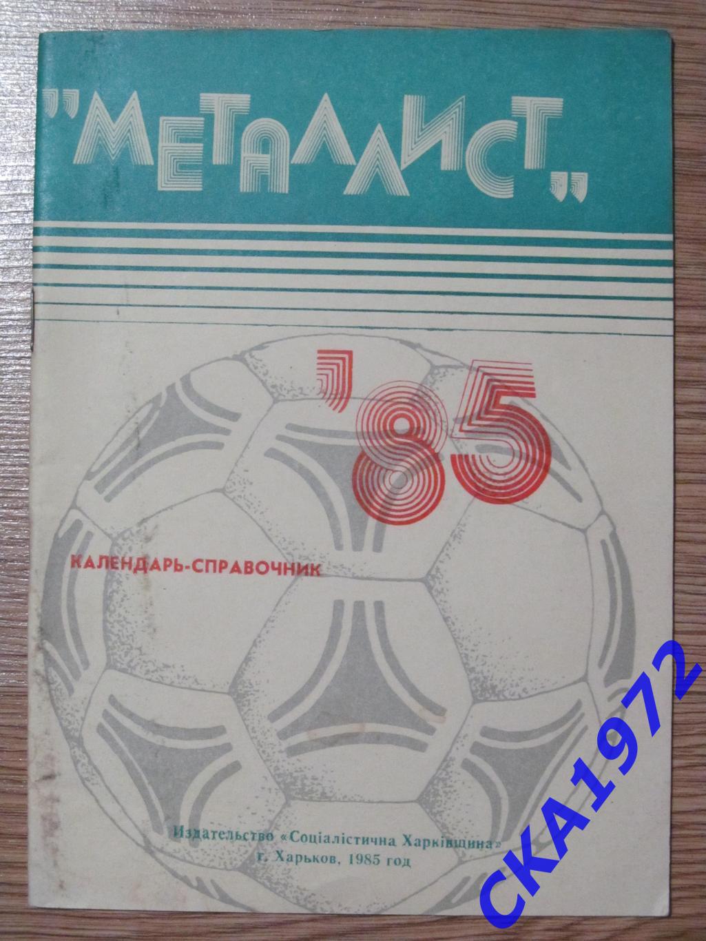 календарь-справочник Металлист Харьков 1985