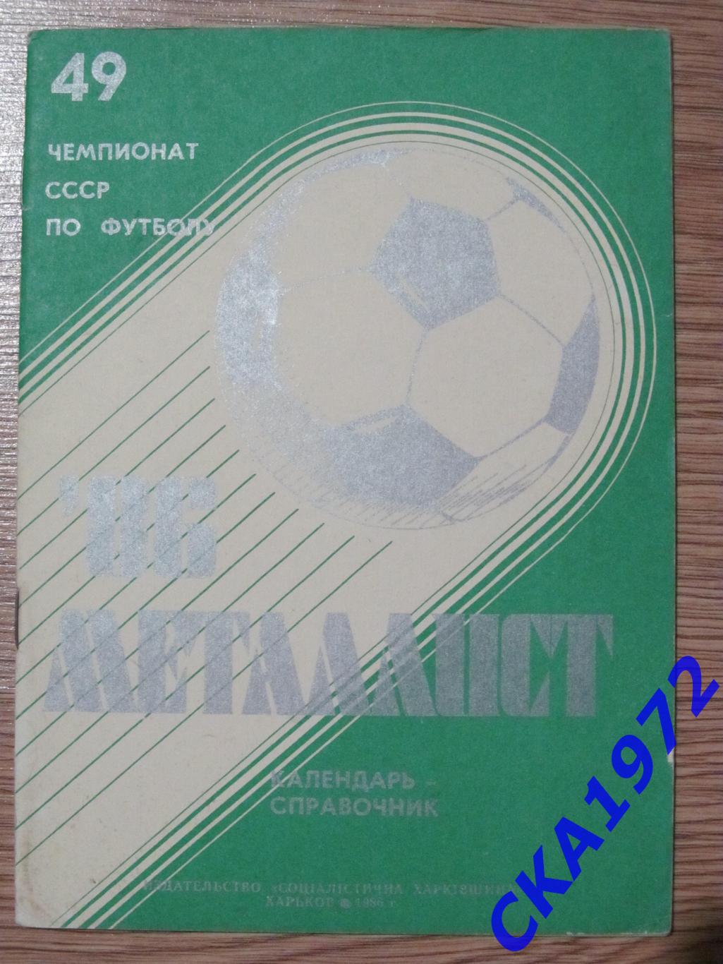 календарь-справочник Металлист Харьков 1986