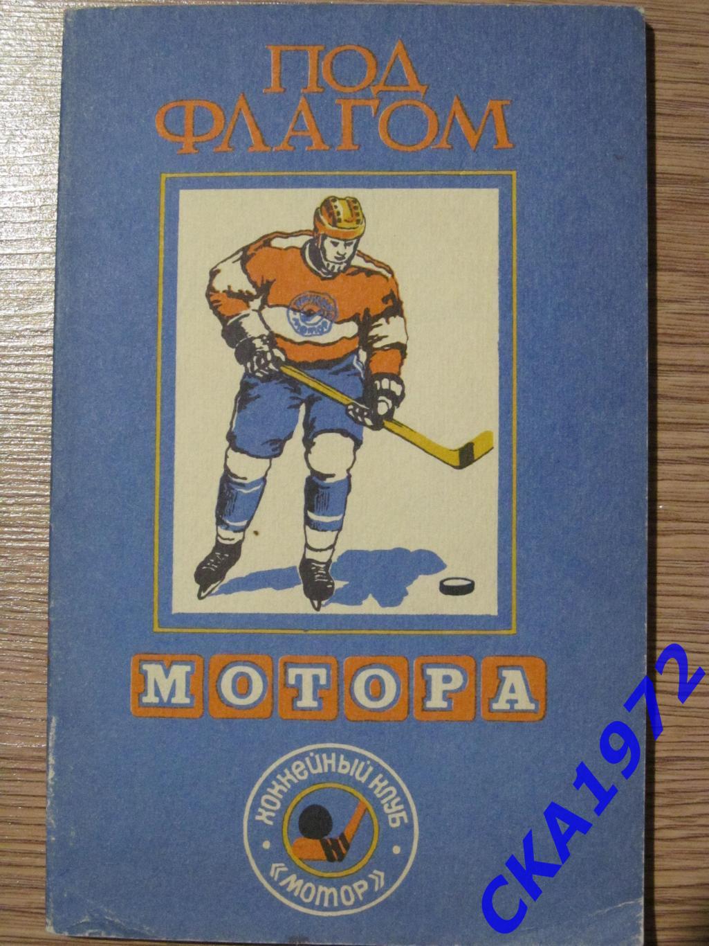 книга Под флагом Мотора Барнаул 1991/92