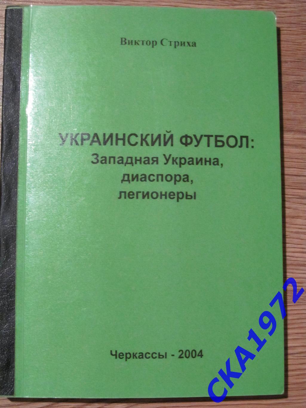 справочник Украинский футбол 2004