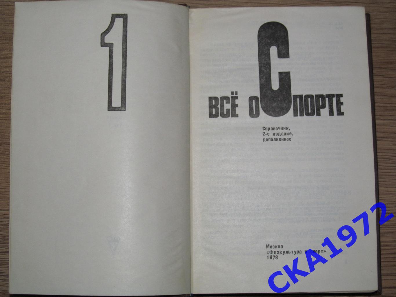 справочник Все о спорте 1978 часть 1 Издание-Физкультура и спорт 1