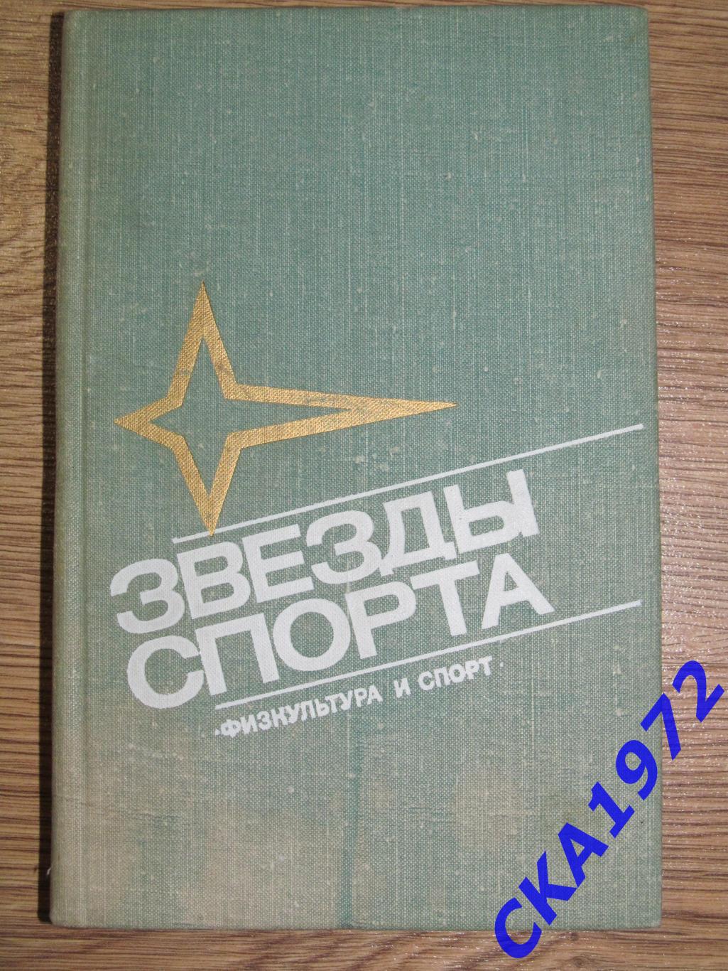 справочник Звезды спорта 1975 Издание-Физкультура и спорт