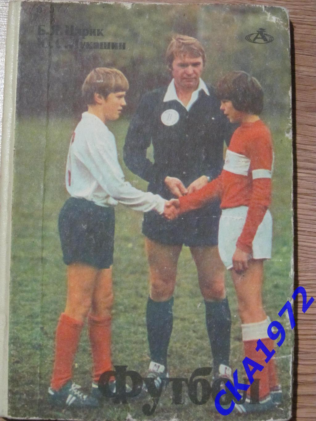 книга Цирик, Лукашин Футбол 1982 Физкультура и спорт