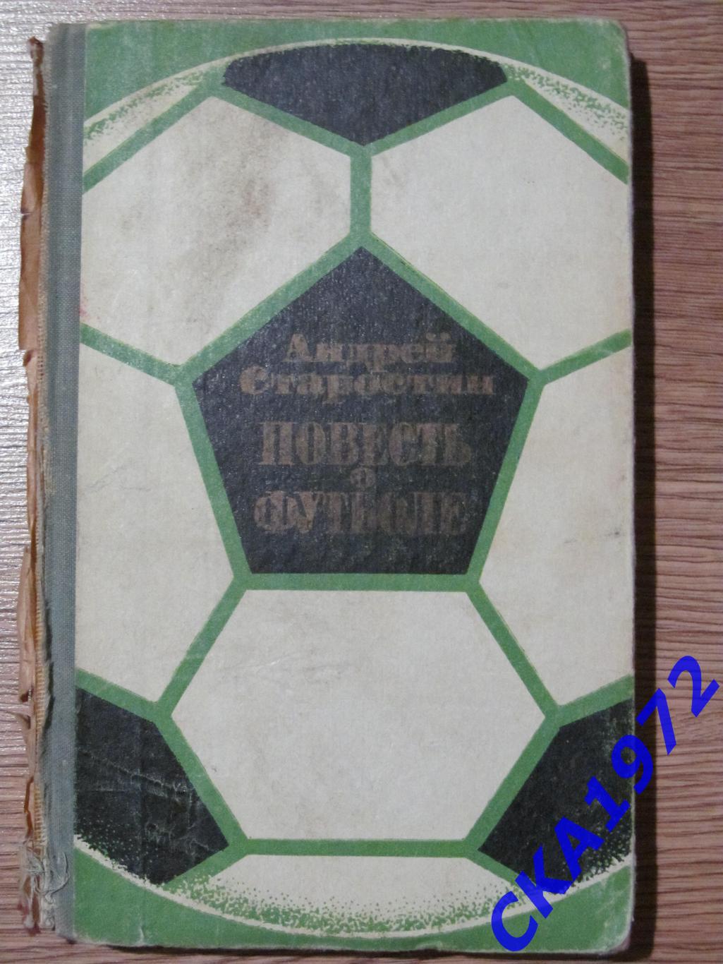 книга Андрей Старостин Повесть о футболе 1973