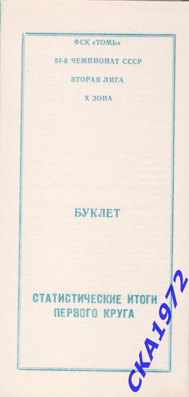 буклет Статистические итоги первого круга Томь Томск 1991