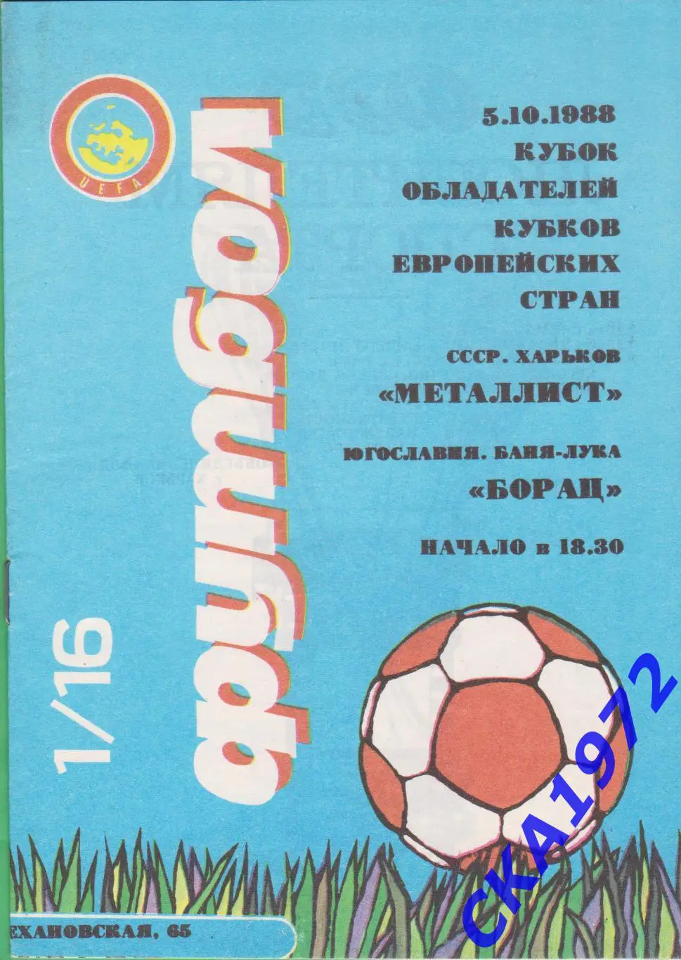 программа Металлист Харьков - Борац Югославия 1988 Кубок обладателей кубков