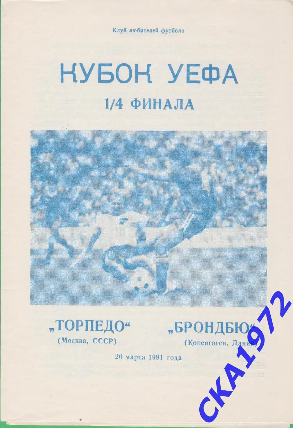 программа Торпедо Москва - Брондбю Дания 1991 Кубок УЕФА 1/4 финала