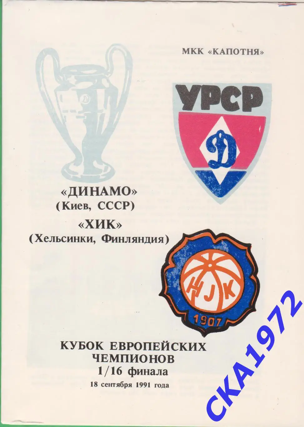 программа Динамо Киев - ХИК Финляндия 1991 Кубок европейских чемпионов 1/16