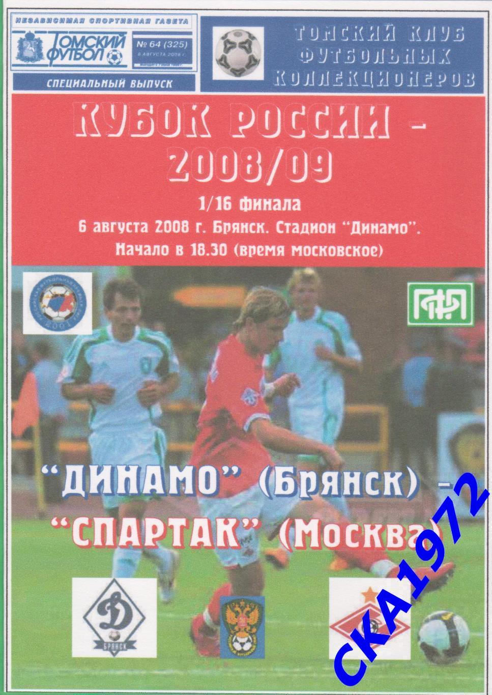 программа Динамо Брянск - Спартак Москва 2008 Кубок России 1/16 финала