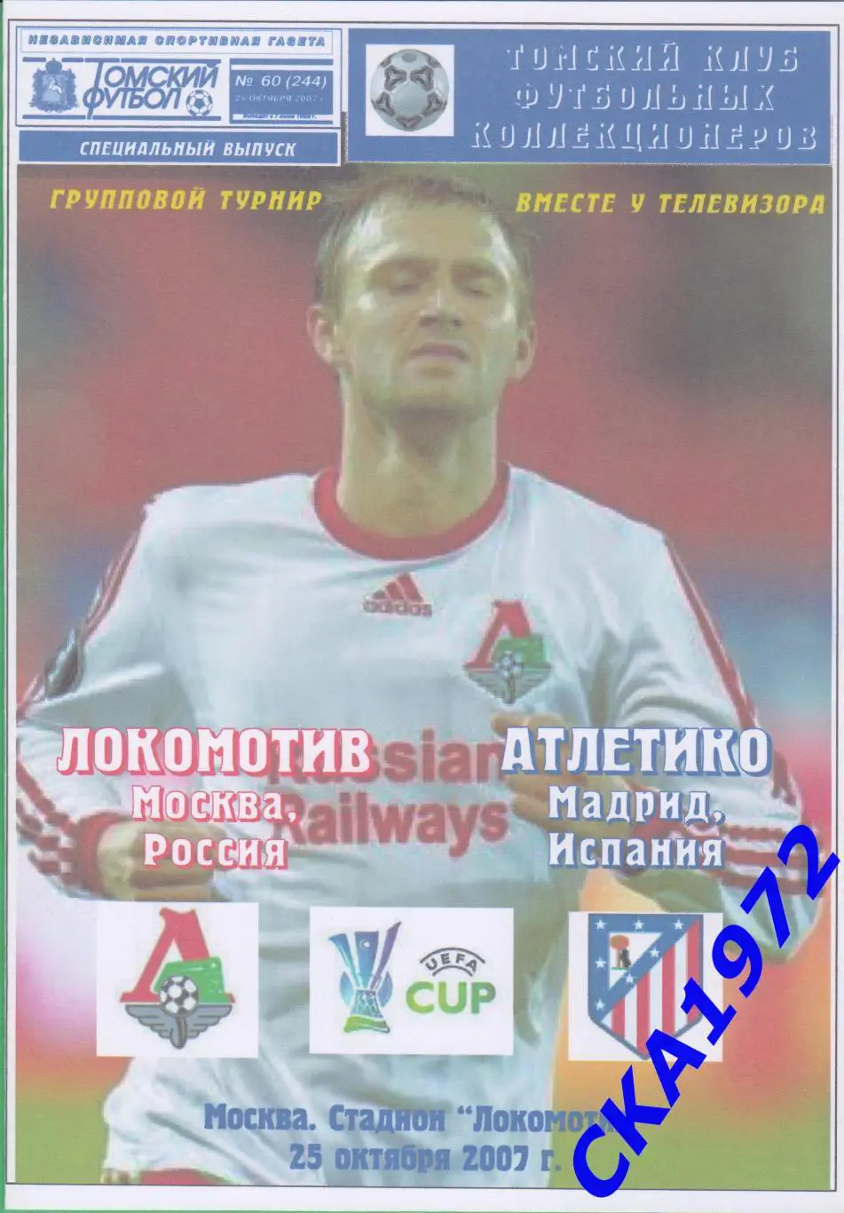 программа Локомотив Москва - Атлетико Мадрид Испания 2007 Кубок УЕФА