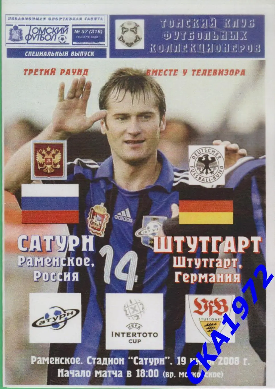 программа Сатурн Раменское - Штутгарт Германия 2008 Кубок Интертото